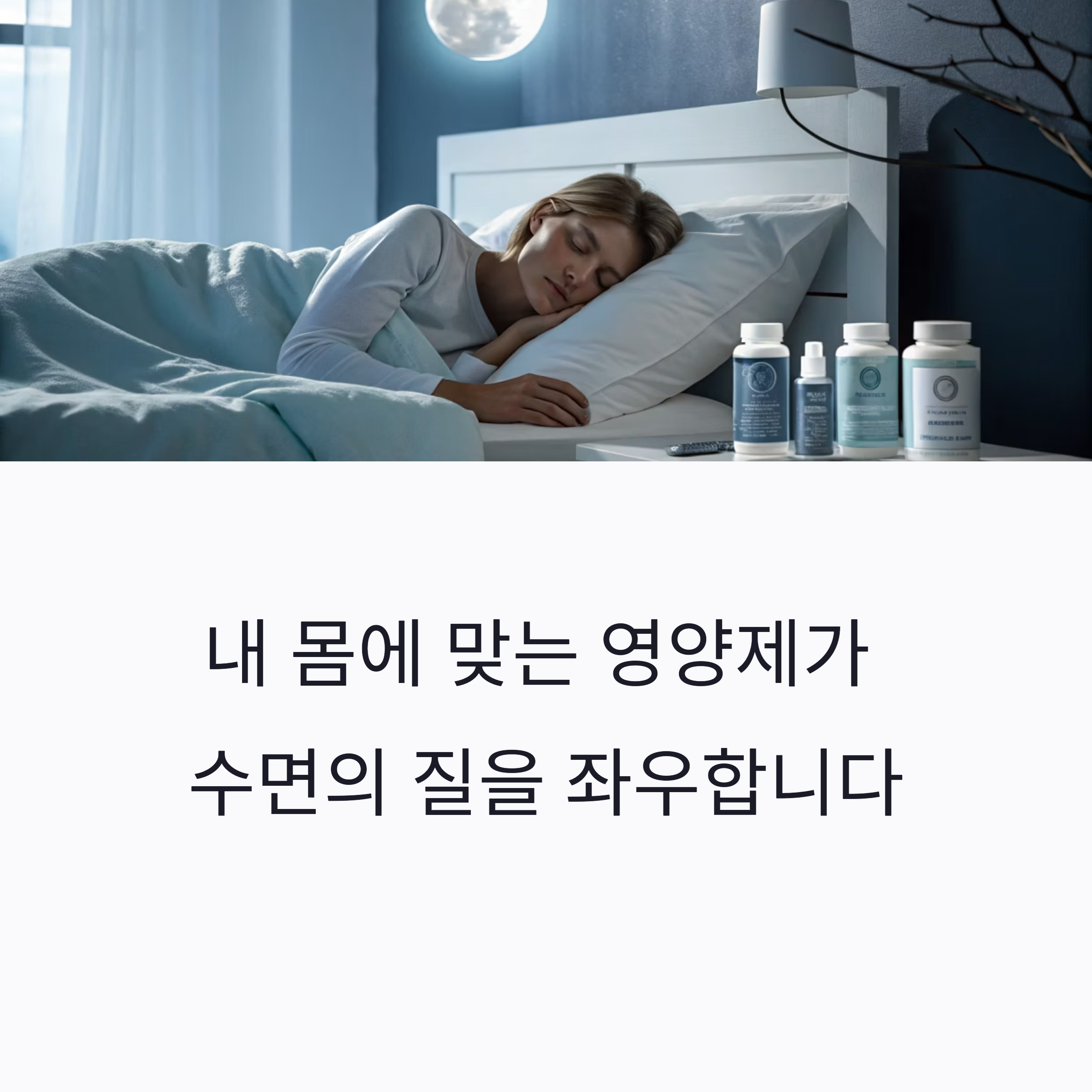 꿀잠 보장! 내게 맞는 영양제 찾고 수면의 질 높이는 방법