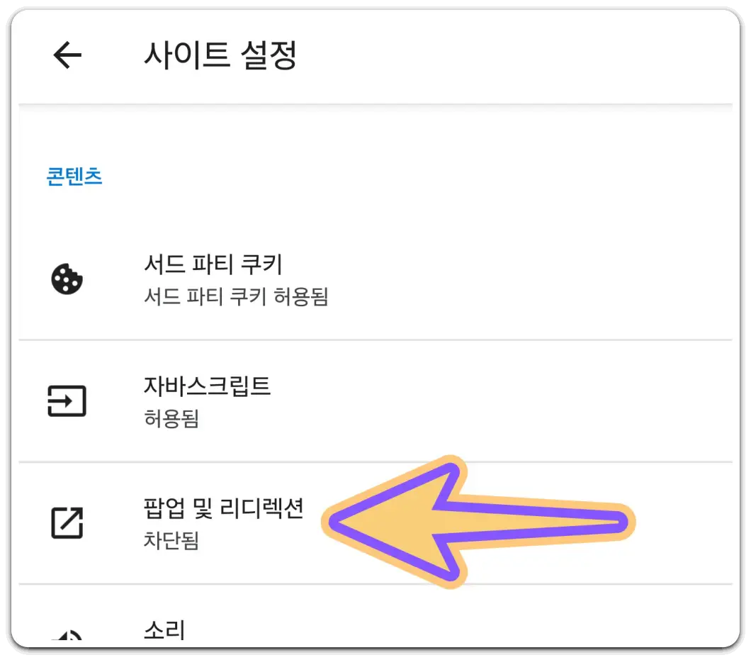 삼성인터넷-웨일-엣지-브라우저-팝업-차단-해제-방법