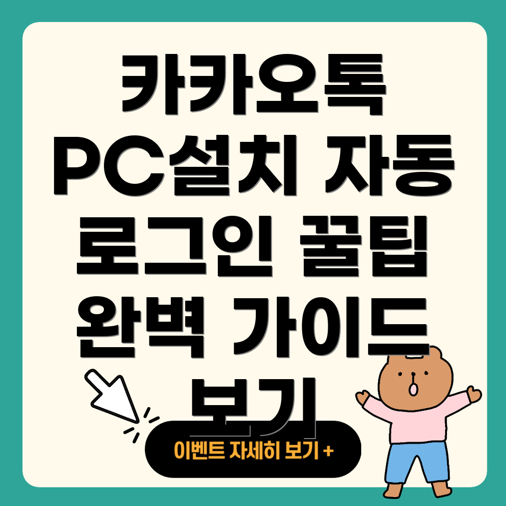 카카오톡 PC 버전 설치