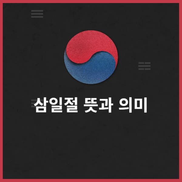 삼일절-뜻과-의미