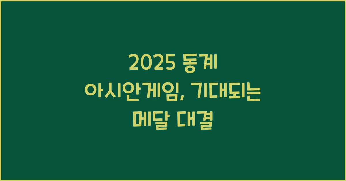 2025 동계 아시안게임