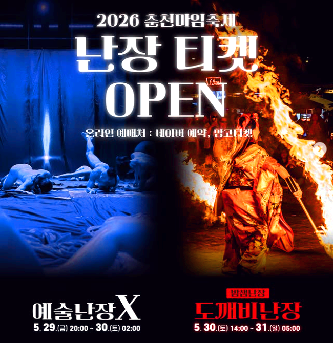 춘천마임축제