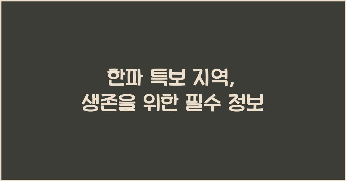 한파 특보 지역