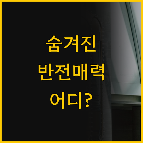 경주 보문단지 두 호텔의 반전 매력 ..