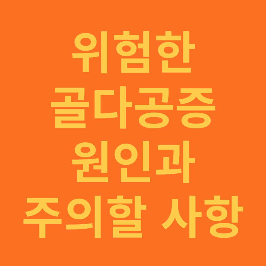 중년 여성 골다공증 원인과 위험한 이유