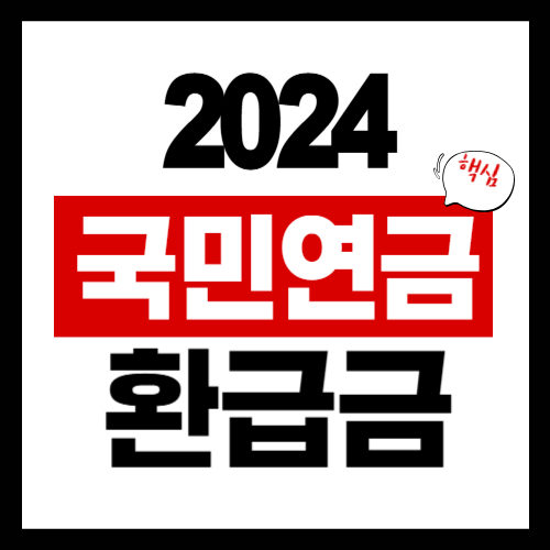 2024년 국민연금 환급금