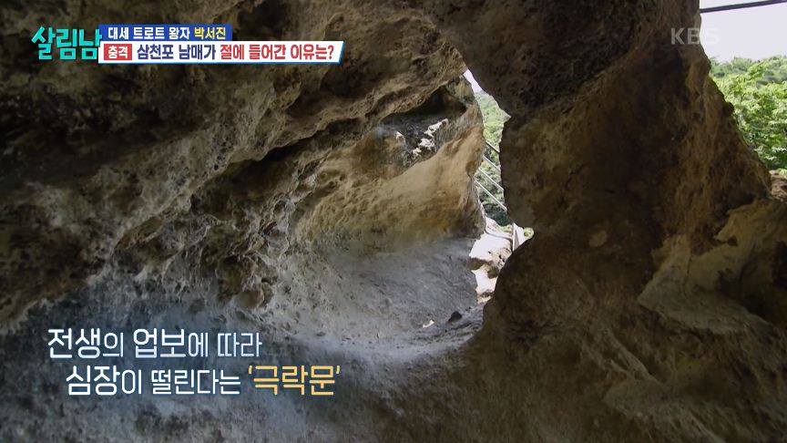 살림남 박서진 템플스테이