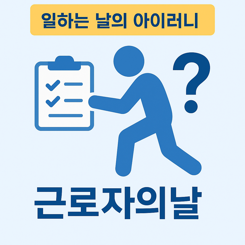 근로자의날