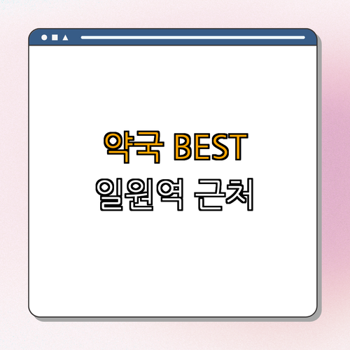 3호선 일원역 약국 BEST4 ｜ 24시약국 ｜ 심야약국 ｜ 토요일 영업 ｜ 일요일 영업 ｜ 공휴일 열린약국 ｜ 총정리