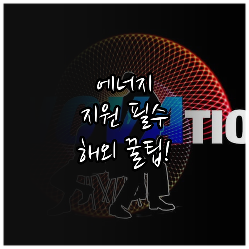 KIAT 주관 2025 에너지협력 보..