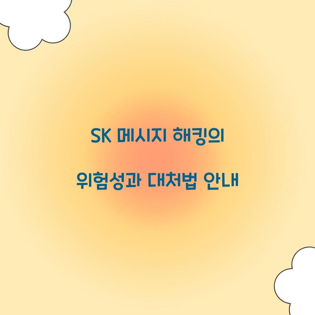 SK 메시지 해킹