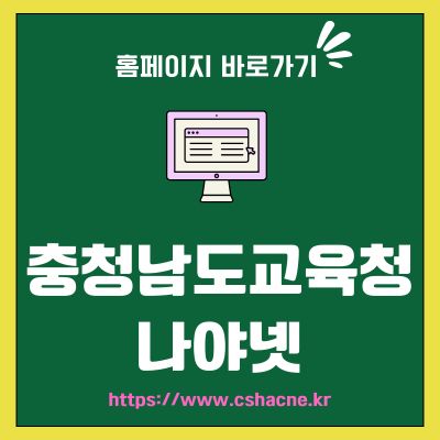 썸네일_충청남도교육청 나야넷 홈페이지 바로가기 (httpswww.cshacne.kr)