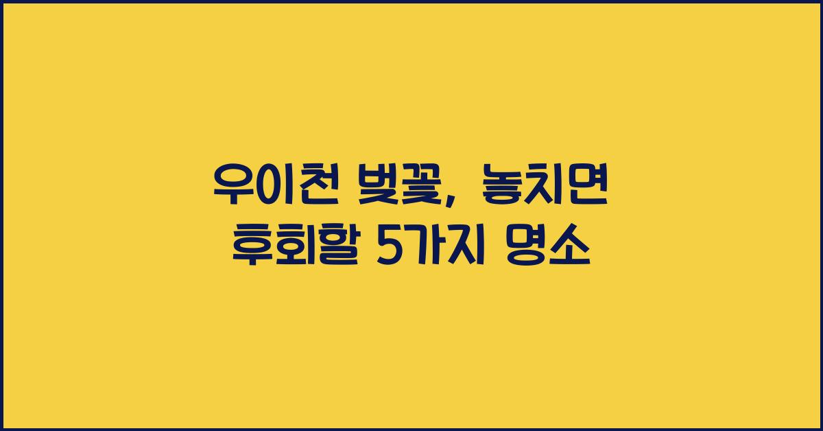 우이천 벚꽃