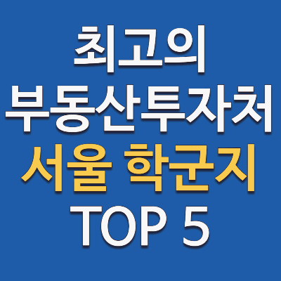 서울 학군지 순위 Top 5, 지역 별 교육 비용 비교