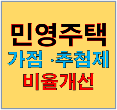 민영주택 가점 추첨제