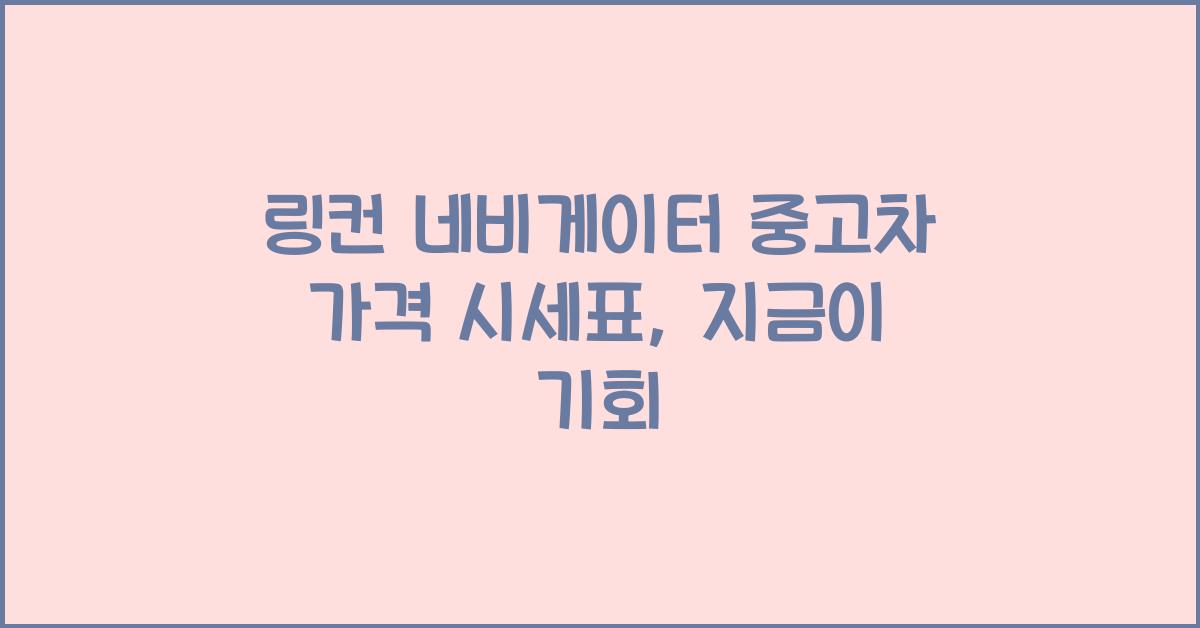 링컨 네비게이터 중고차 가격 시세표