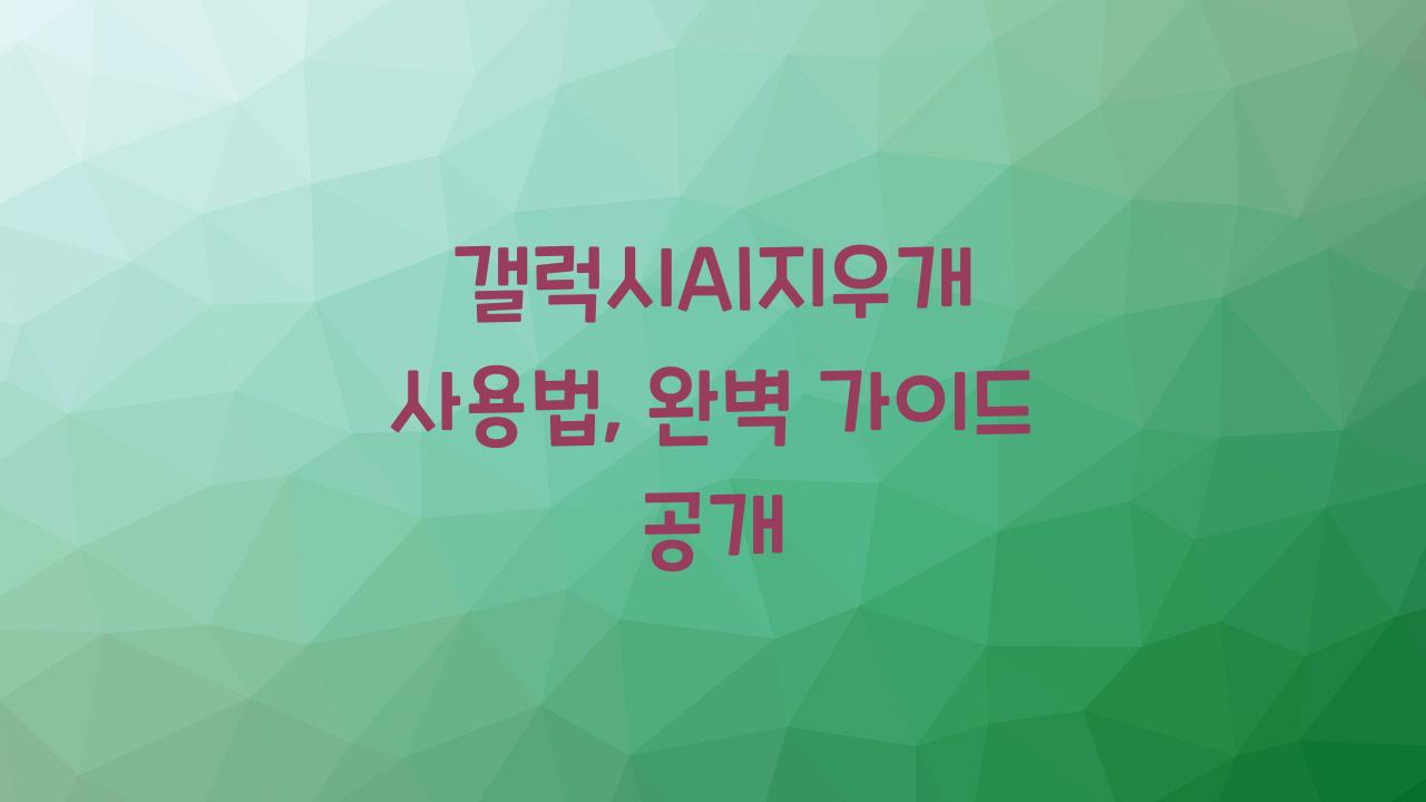 갤럭시AI지우개