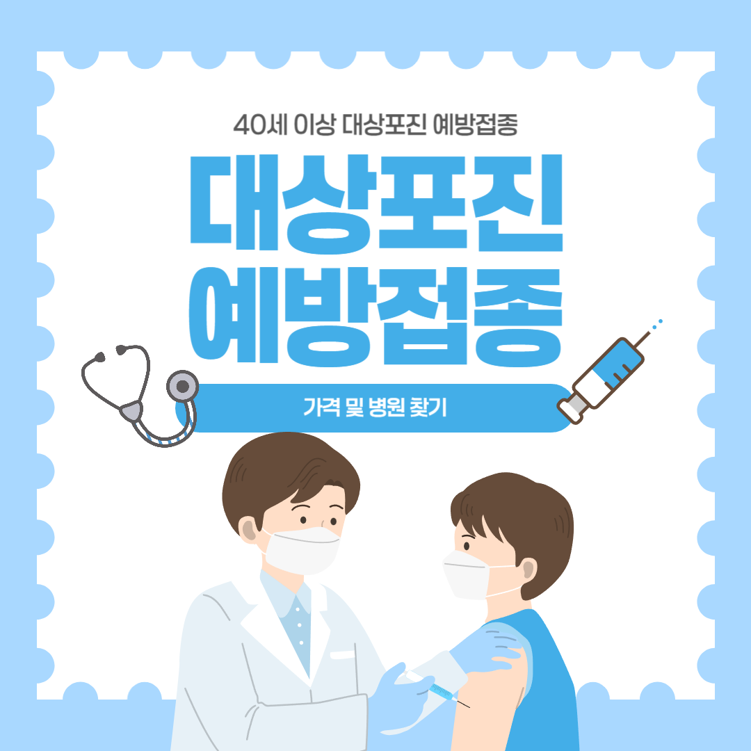 대상포진 예방접종