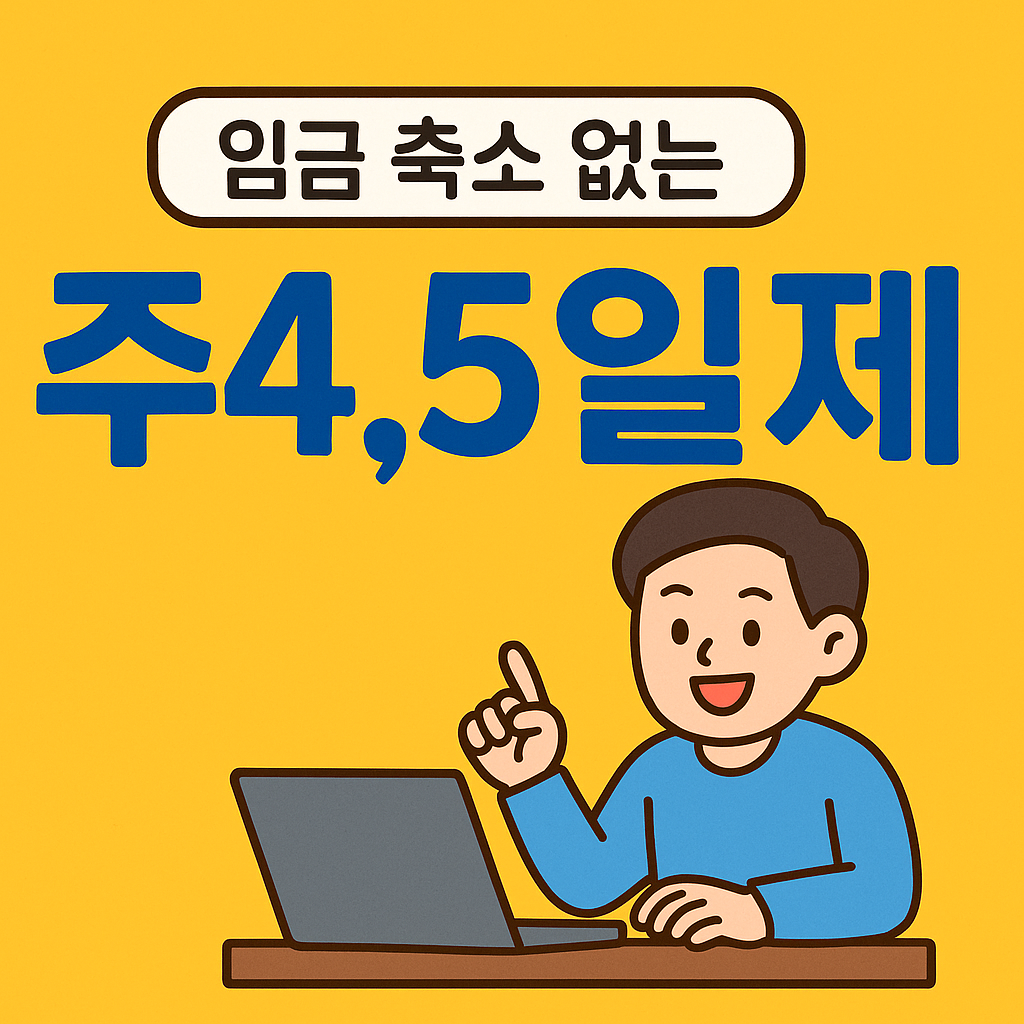 주4.5일제