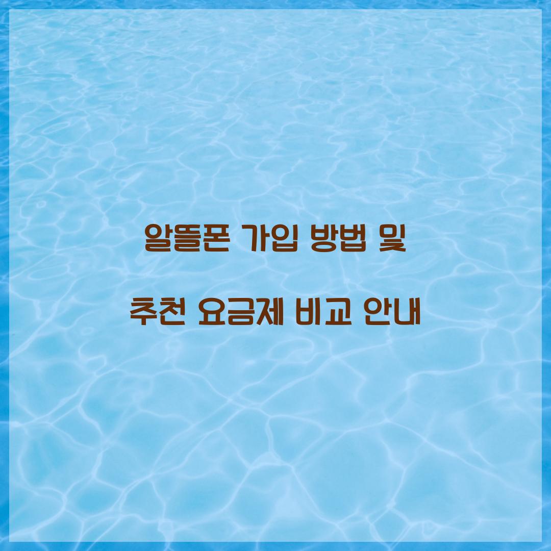 알뜰폰 가입 방법