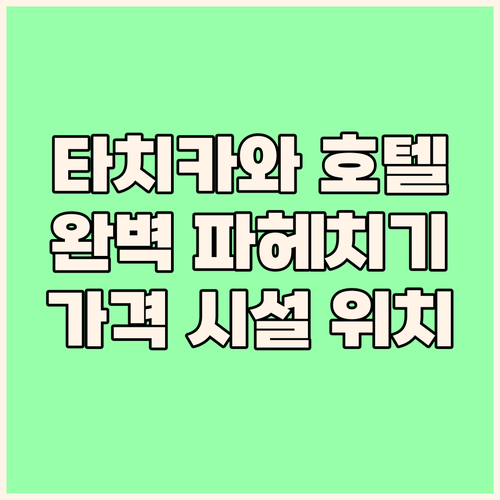 타치카와 호텔 완벽 분석 가격 시설 ..