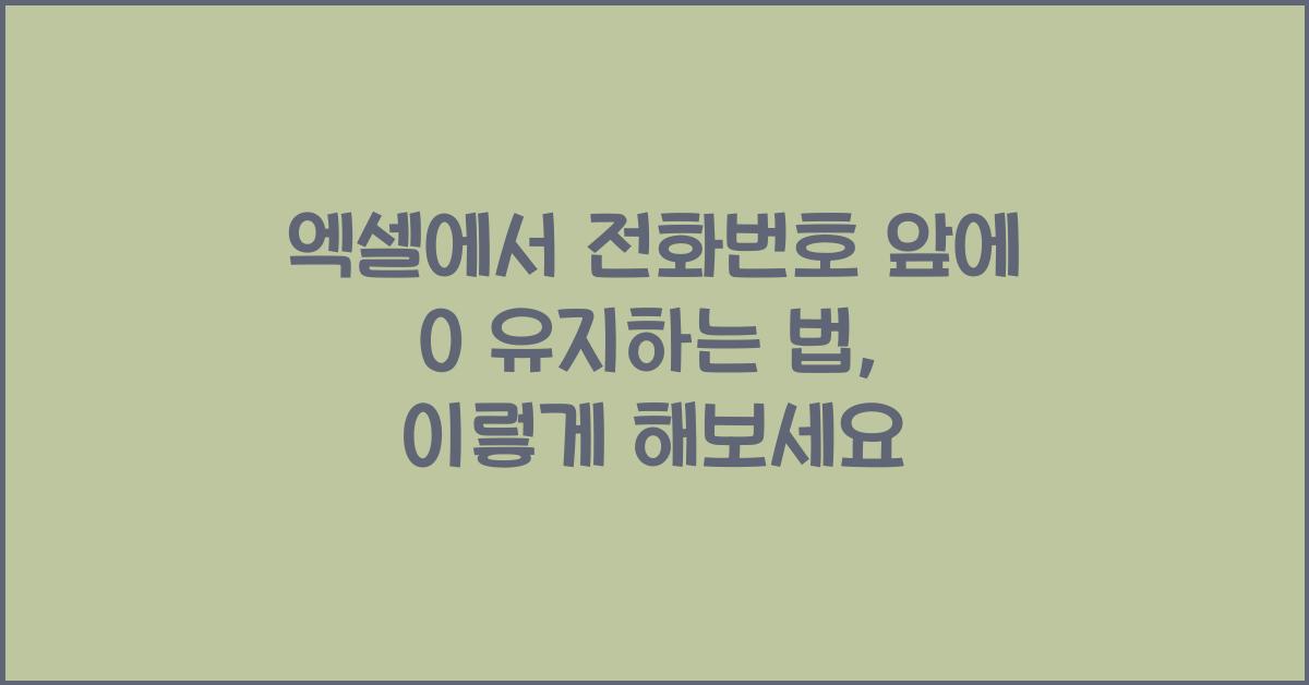 엑셀에서 전화번호 앞에 0 유지하는 법