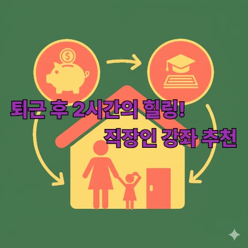 직장인 퇴근 후 문화센터 강좌 TOP 5: 워라밸 실현하는 고효율 취미 추천