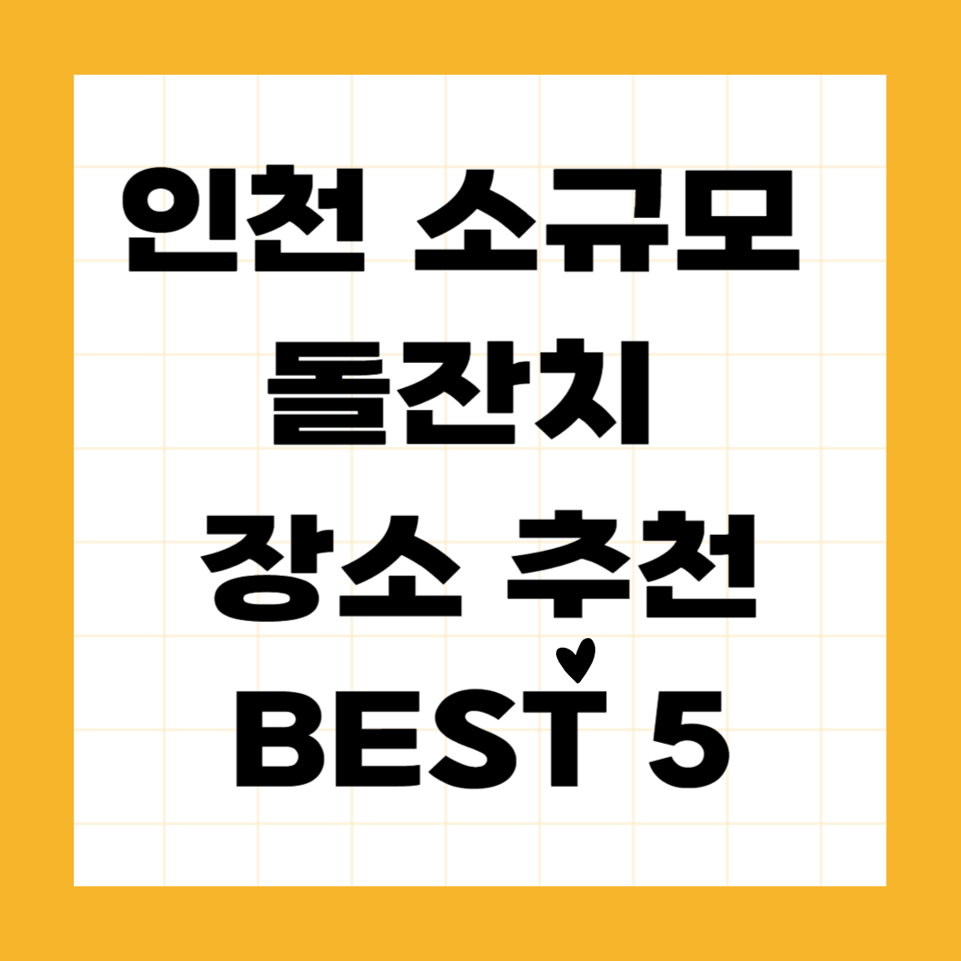 인천 소규모 돌잔치 장소 추천 BEST 5