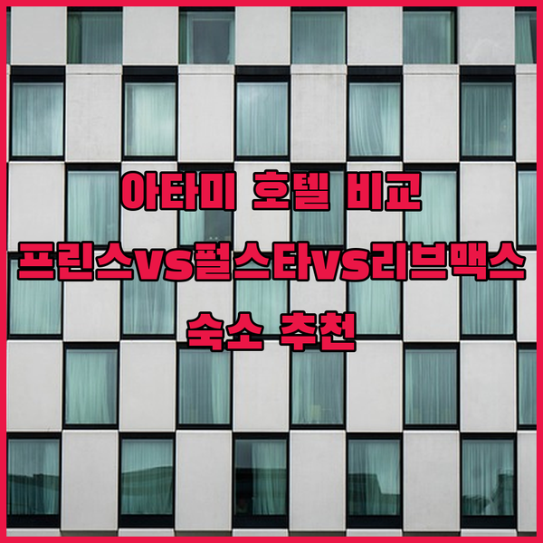 아타미 여행 필수 코스! 프린스 스마