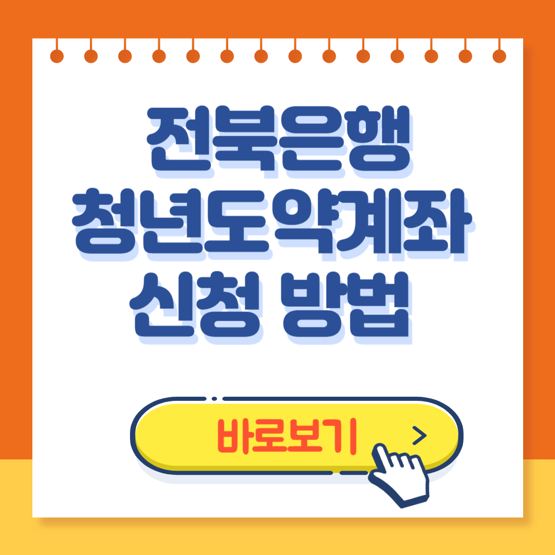 전북은행 청년도약계좌 신청방법