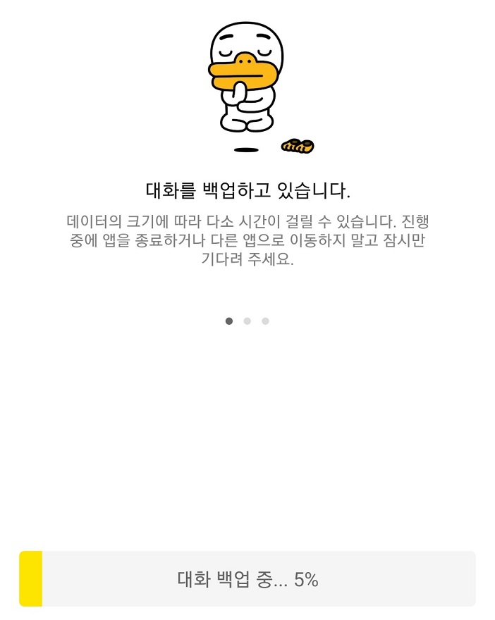 대화를 백업하고 있습니다라는 메세지뜸