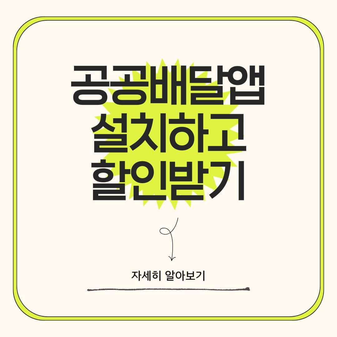 공공배달앱 설치하고 할인받기