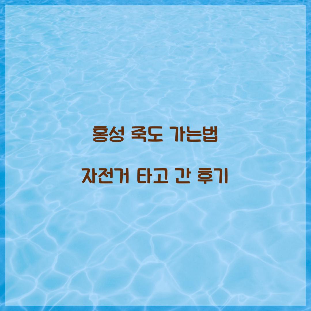 홍성 죽도 가는법 자전거 타고 간 후기