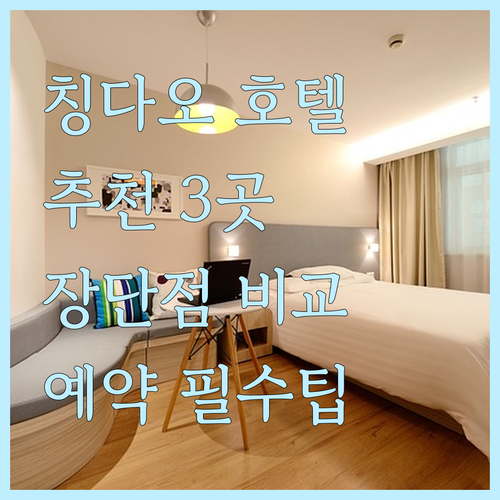 칭다오 호텔 예약 전 필독! 3곳 비