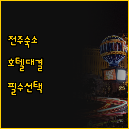 전주 숙소 비교 호텔 원 vs 아이둔..