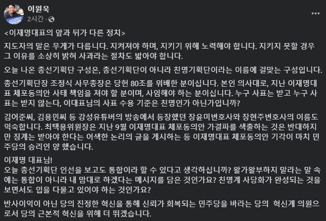 조정식 공천기획단장 임명에 반박하는 비명계 이원욱 의원