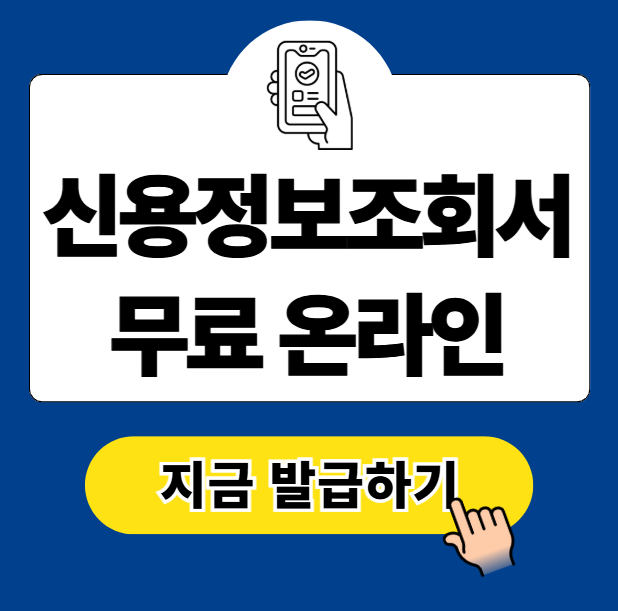 신용정보조회서 무료 온라인 발급 방법