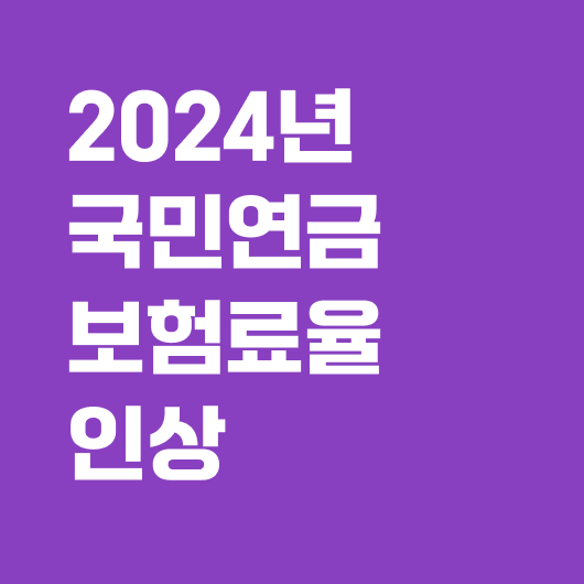 국민연금 보험료율 인상