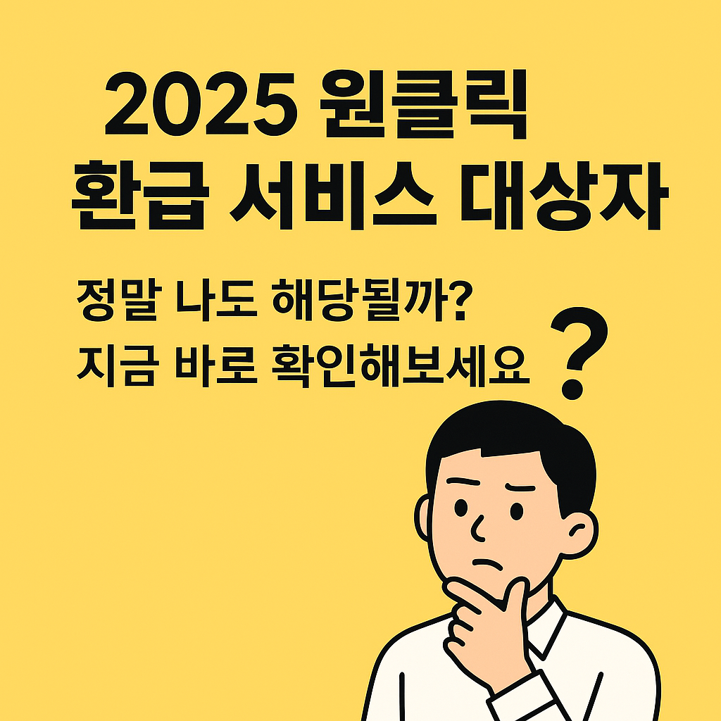 원클릭 환급 대상자