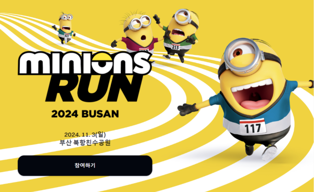 2025 미니언즈 런 서울 – 노란 물결과 함께 달려보자!