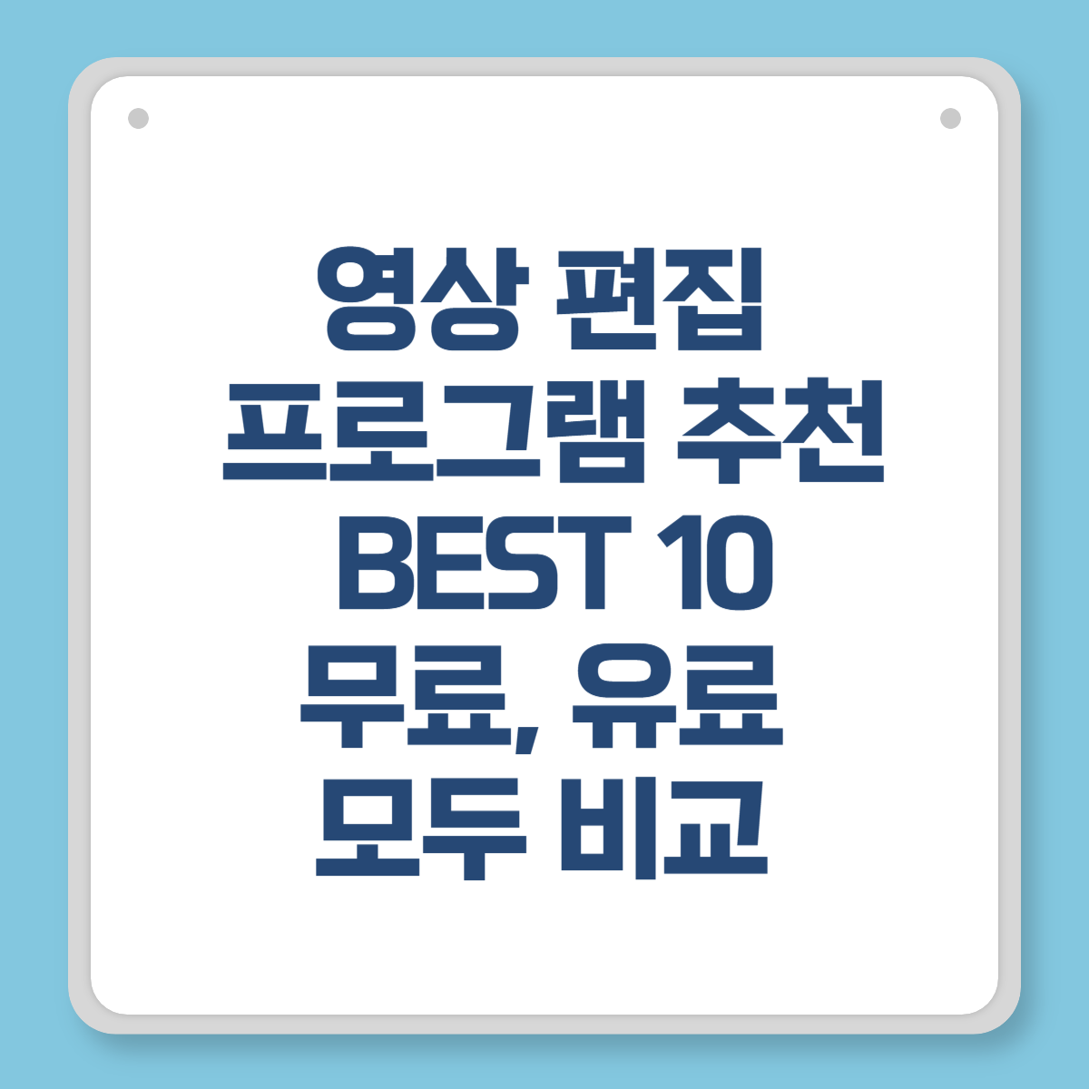 영상 편집 프로그램 추천 BEST 10 - 무료, 유료 모두 비교