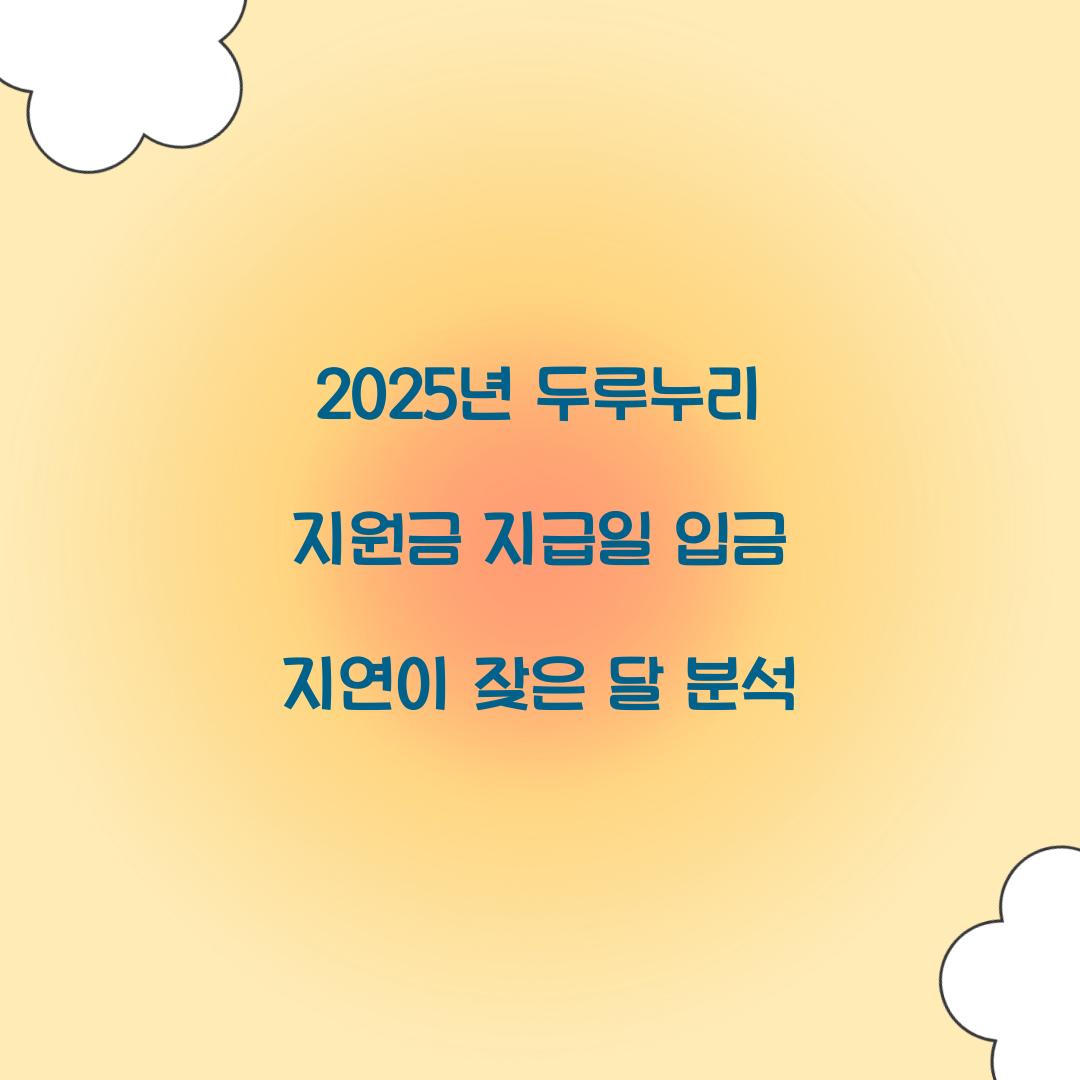 2025년 두루누리 지원금 지급일 입금 지연이 잦은 달 분석