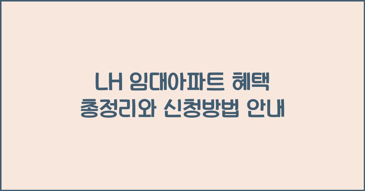 lh 임대아파트