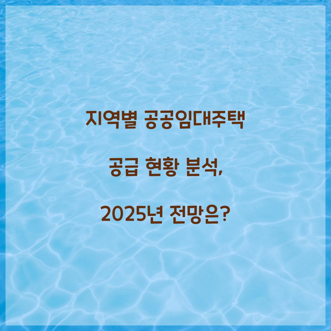 지역별 공공임대주택 공급 현황 분석