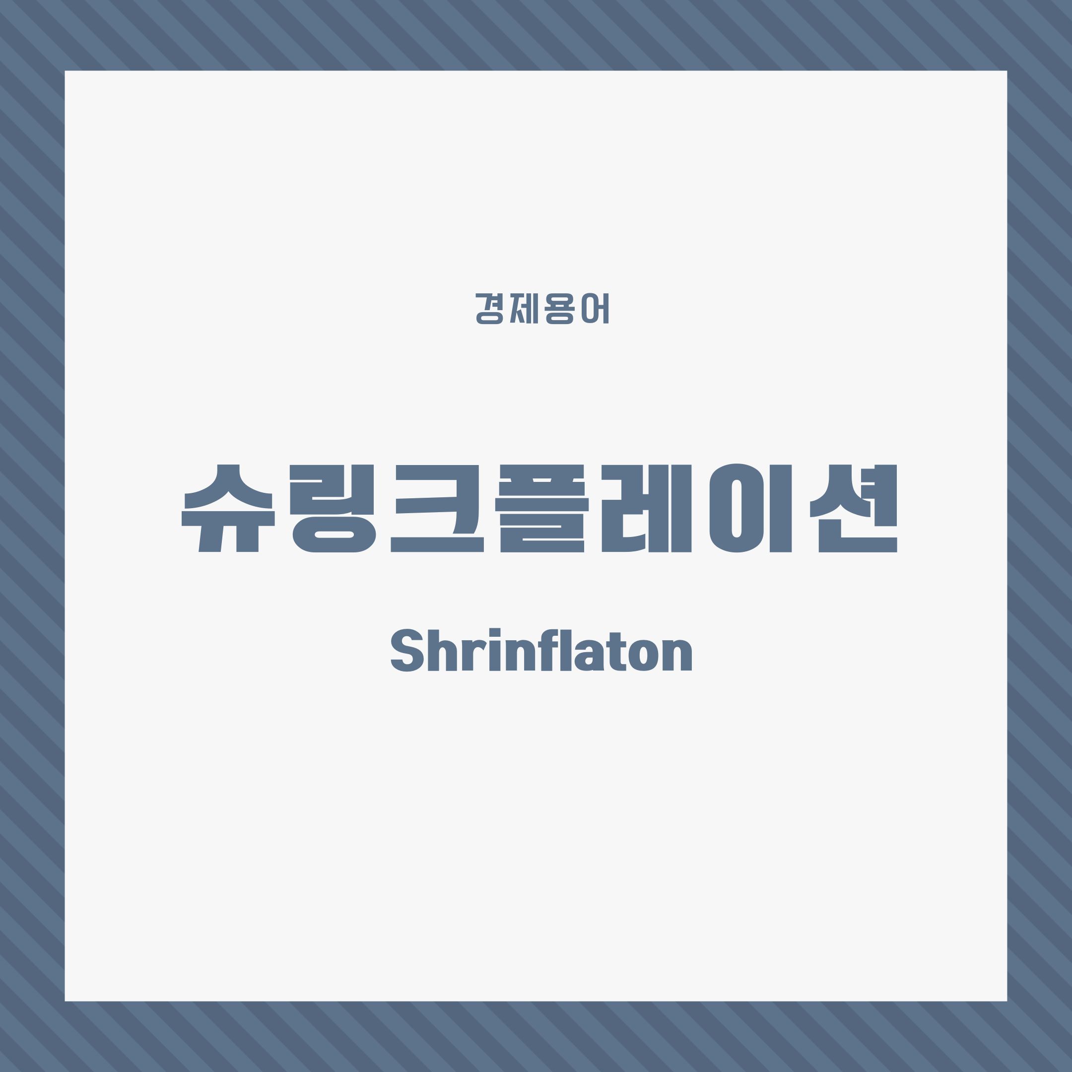 슈링크플레이션