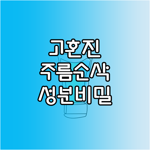 고혼진 화장품 핵심 성분 리포트 주름..