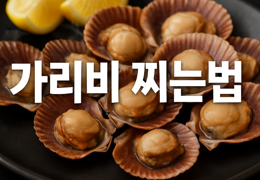 가리비 찌는 법
