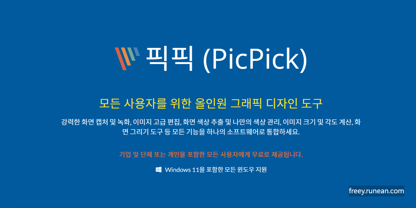 픽픽(PicPick) 다운로드: 화면 캡처부터 이미지 편집까지!
