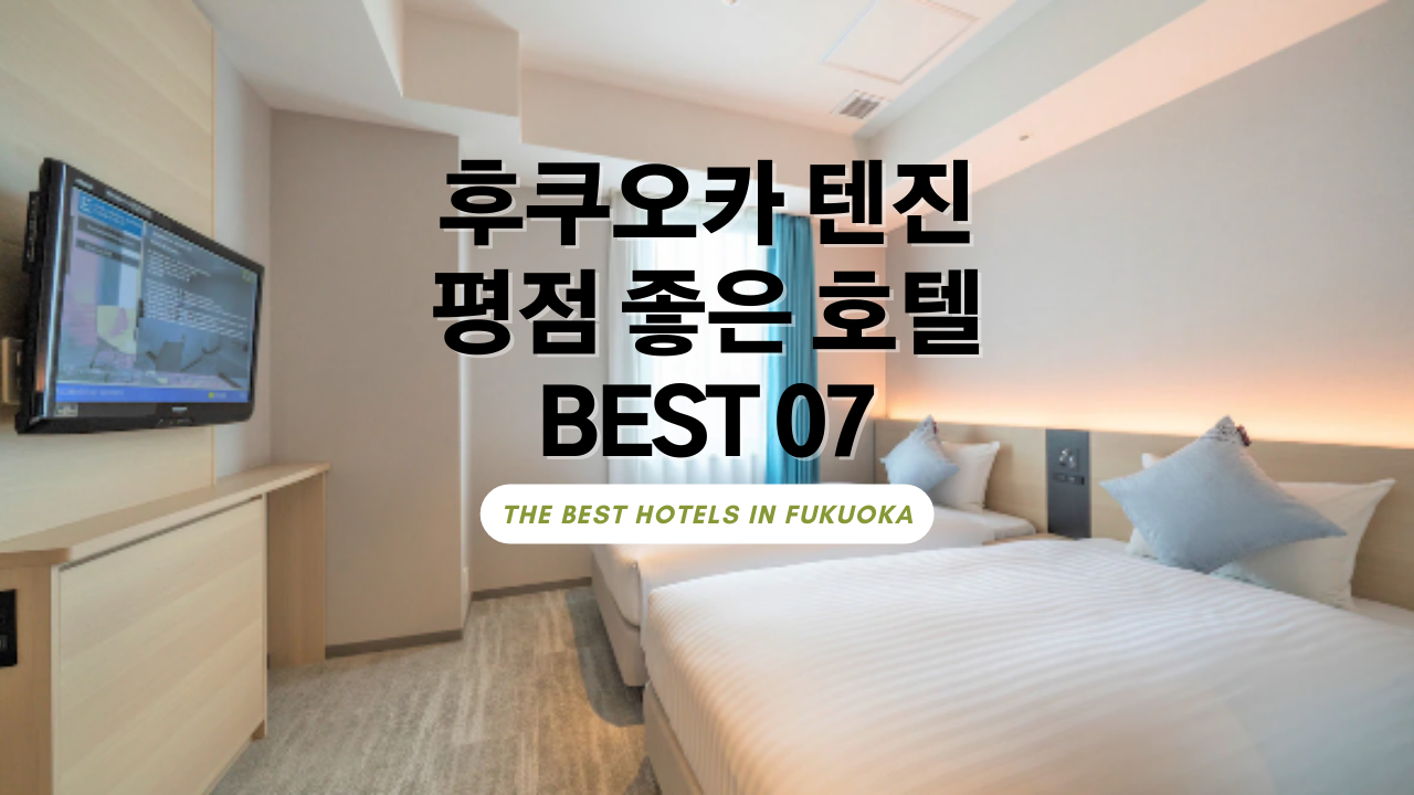 후쿠오카 텐진 평점 좋은 호텔 BEST 07