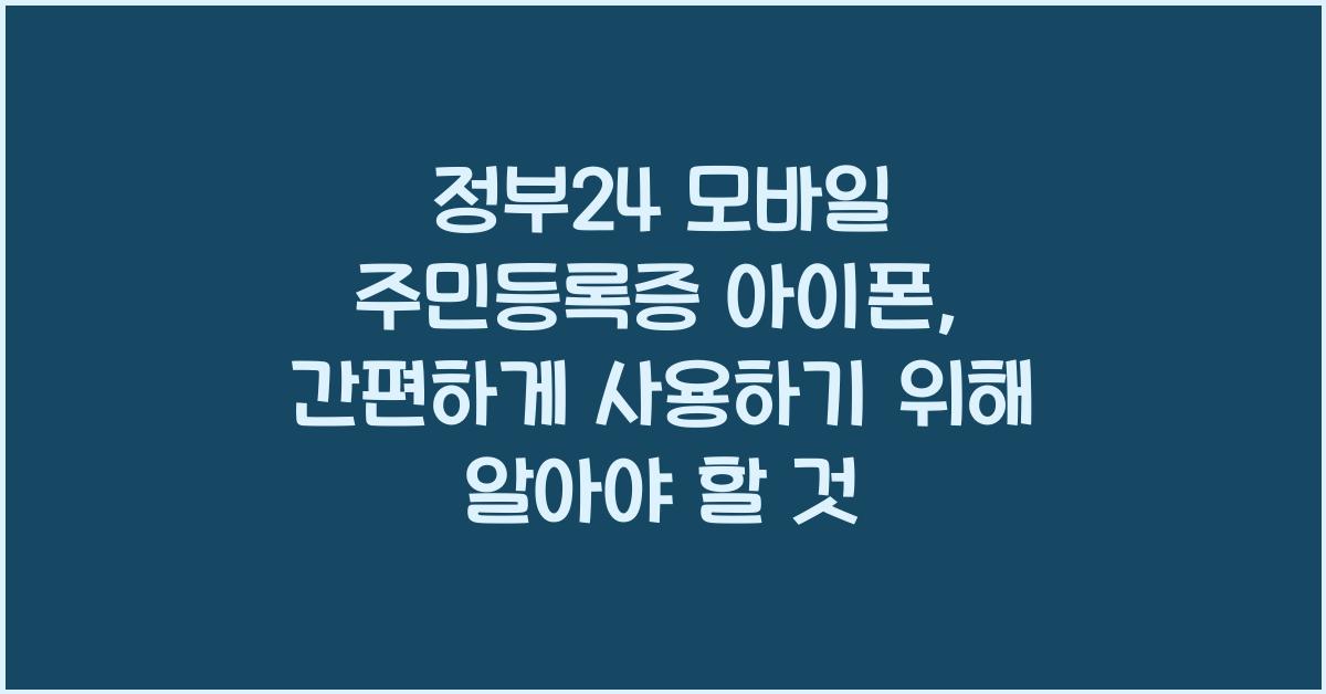 정부24 모바일 주민등록증 아이폰